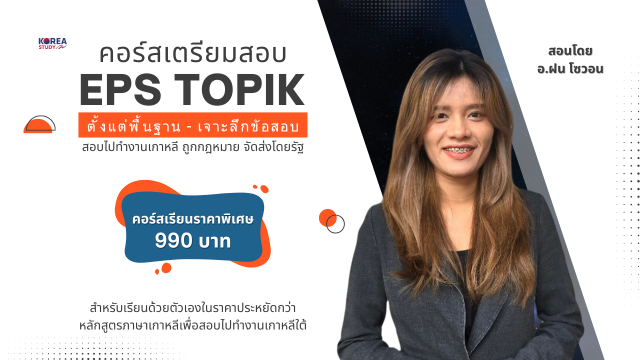 คอร์สเตรียมสอบ EPS TOPIK อ.ฝน ( เฉพาะ VDO )