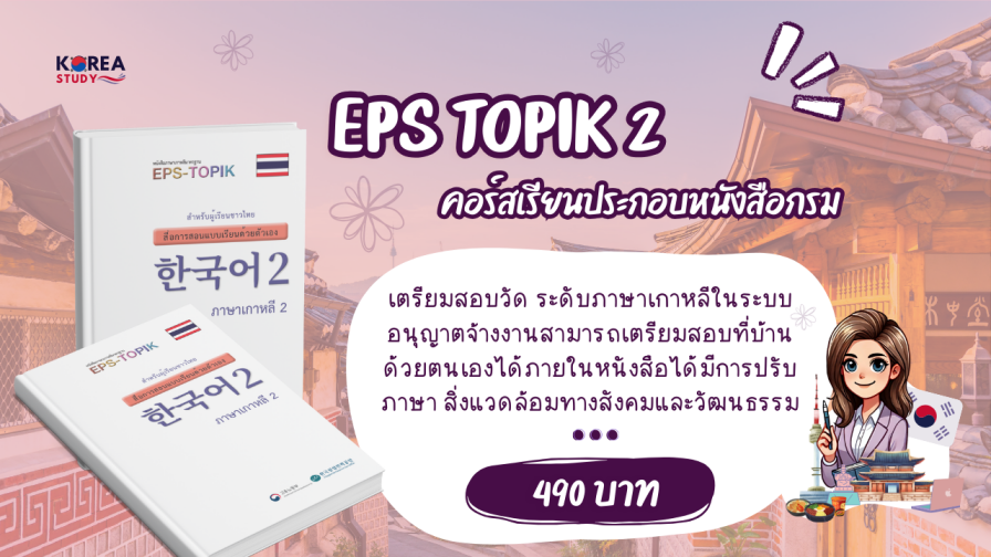 ภาษาเกาหลี 2 EPS-TOPIK (หนังสือกรม)