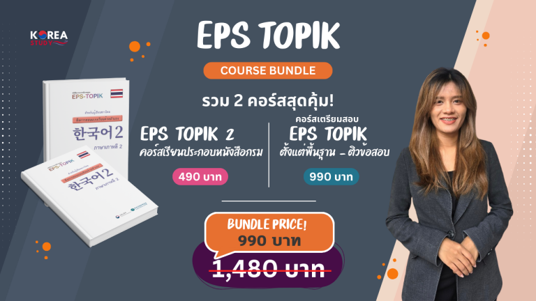 ภาษาเกาหลีเตรียมสอบ EPS TOPIK พิเศษ 1 แถม 1