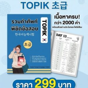 หนังสือรวมคำศัทพ์พิชิตข้อสอบ TOPIK