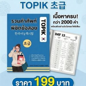E-Book รวมคำศัทพ์พิชิตข้อสอบ TOPIK