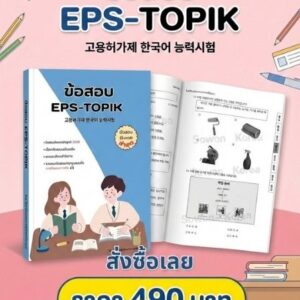 หนังสือข้อสอบ EPS-TOPIK