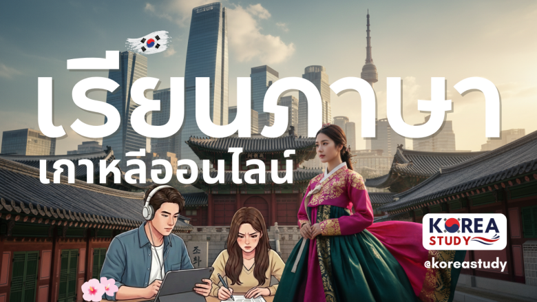เรียนภาษาเกาหลี