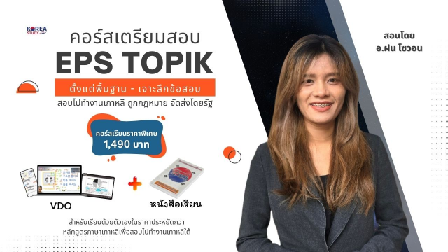 คอร์สเตรียมสอบ EPS TOPIK อ.ฝน + หนังสือเรียน